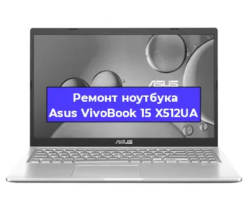 Замена материнской платы на ноутбуке Asus VivoBook 15 X512UA в Краснодаре